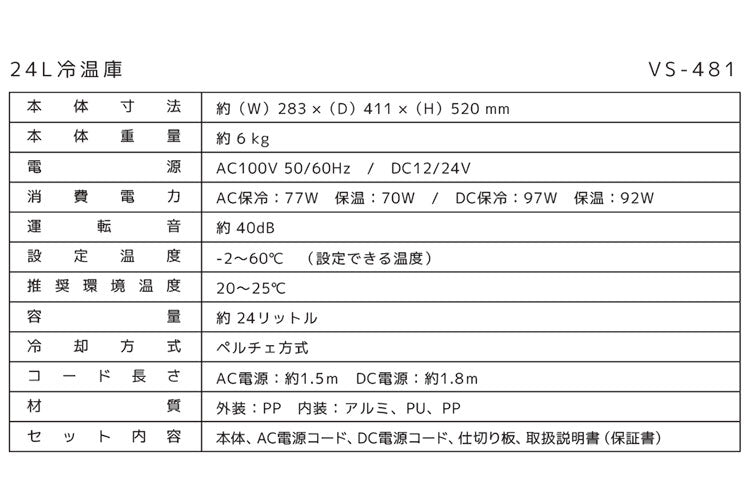 24L 冷温庫 ブラック 横置き 縦置き 車載対応冷温庫 自宅 車 大容量 2電源対応 温度設定-2℃~60℃まで設定可能 ベルソス VS-481 冷蔵庫 保温庫 車載用 家庭用 AC100V DC12V/24V