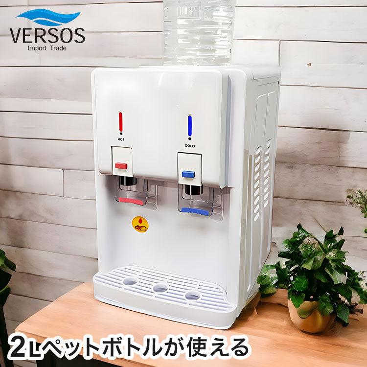 温冷水サーバー ペットボトル式 2Lペットボトルが使える 簡単 お手軽 温水チャイルドロック機能付き ベルソス VERSOS VS-WS200NX-WH