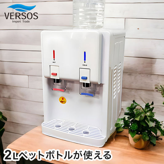 温冷水サーバー ペットボトル式 2Lペットボトルが使える 簡単 お手軽 温水チャイルドロック機能付き ベルソス VERSOS VS-WS200NX-WH