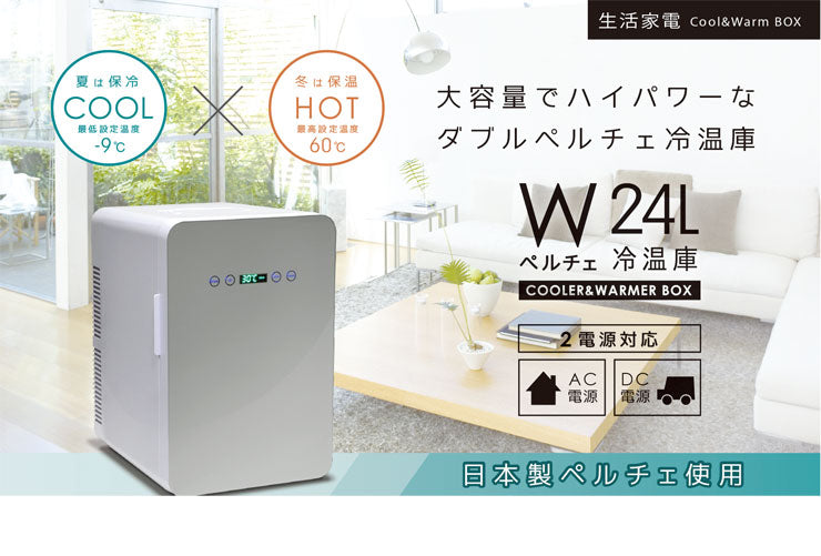 ベルソス VERSOS 24Lダブルペルチェ冷温庫 ホワイト 冷温庫 冷蔵庫 コンパクト 新生活 引っ越し おしゃれ VS-440WH