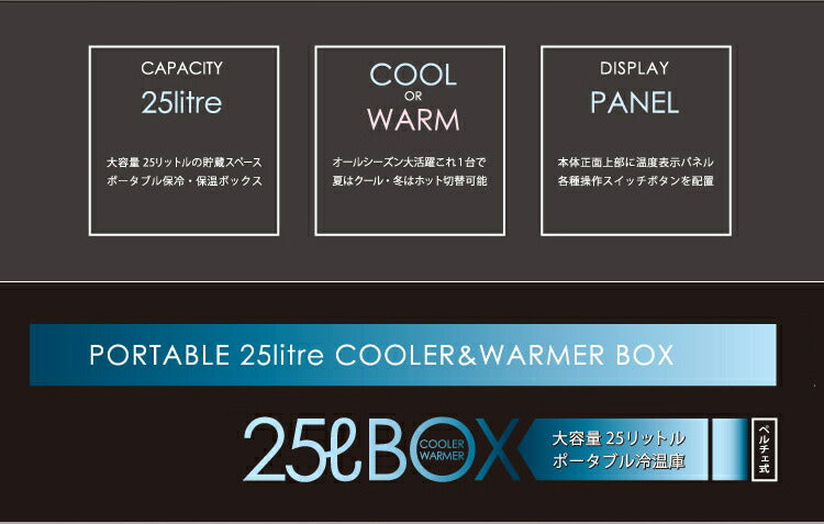 冷温庫 冷蔵庫 25L 保冷庫 おしゃれ ポータブル ミニ ペルチェ 小型 ポータブル冷蔵庫 車載冷蔵庫 持ち運び 卓上 小さい 取っ手付き 小型冷蔵庫 保冷 温庫 保冷 保温 保温庫 車 車中泊 車内