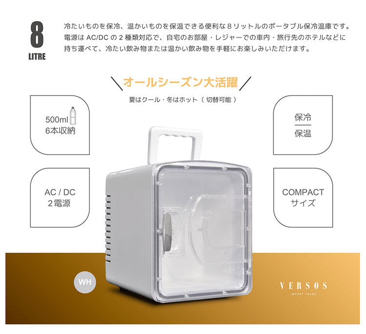 8L 冷温庫 冷蔵庫 保冷庫 ポータブル ミニ ペルチェ 小型 ポータブル冷蔵庫 車載冷蔵庫 持ち運び 卓上 小さい 車中泊 社内 キャンプ アウトドア 保冷 保温 保温子 ホワイト ベルソス VS-CW008