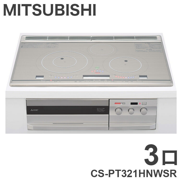 ビルトイン IHクッキングヒーター CS-PT321HNWSR 3口 びっくリングIH MITSUBISHI(代引不可)