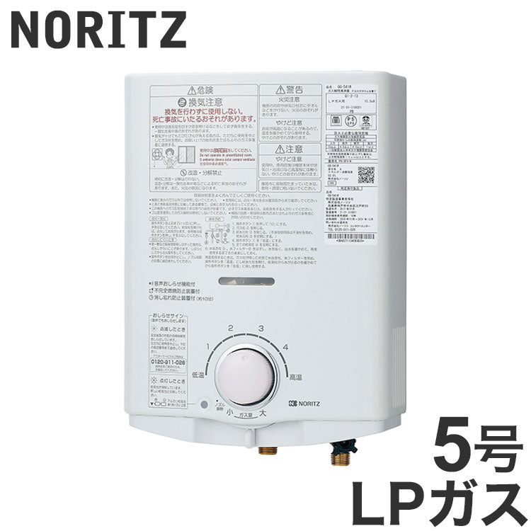 ノーリツ NORITZ 給湯専用 5号 LPガス 小型湯沸器 台所専用 屋内壁掛形 先止め式 GQ-541W-LP GQ-541W LPG