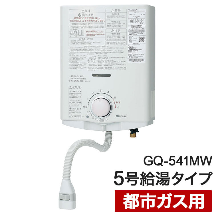 ガス小型湯沸器 ノーリツ 元止め式 給湯専用 GQ-541MW 12A13Aガス用 5号給湯タイプ 都市ガス用 台所専用 瞬間湯沸かし器
