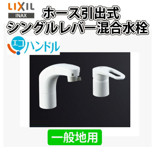 LIXIL リクシル ホース引出式シングルレバー混合水栓 RLF-681Y 洗面用水栓金具 一般地用 取り付け工事不可