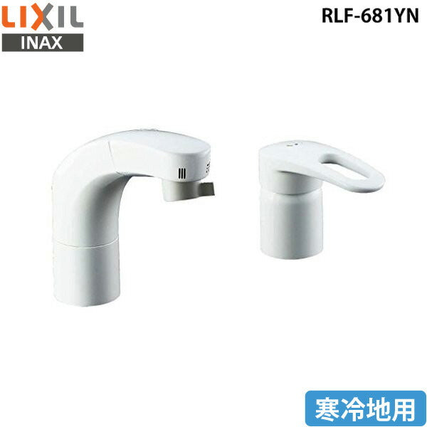 LIXIL リクシル ホース引出式シングルレバー混合水栓 RLF-681YN 洗面用水栓金具 寒冷地用 取り付け工事不可