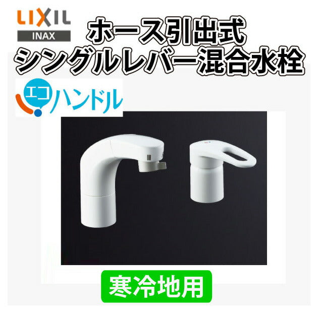 LIXIL リクシル ホース引出式シングルレバー混合水栓 RLF-681YN 洗面用水栓金具 寒冷地用 取り付け工事不可