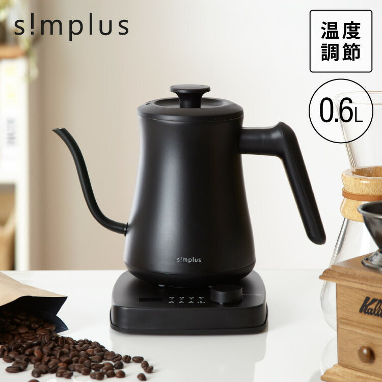温度調節機能付き ケトル simplus シンプラス SP-KL01 0.6L グースネック ステンレス 電気ケトル ドリップケトル