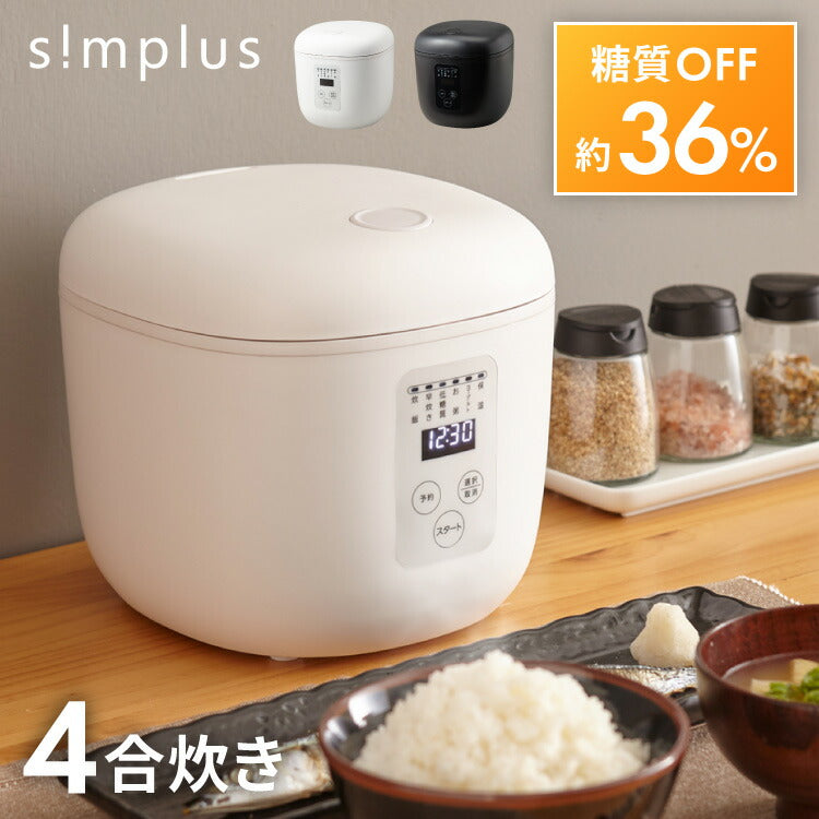 simplus シンプラス 糖質オフ炊飯器 4合炊き 炊飯器 SP-OFMC4