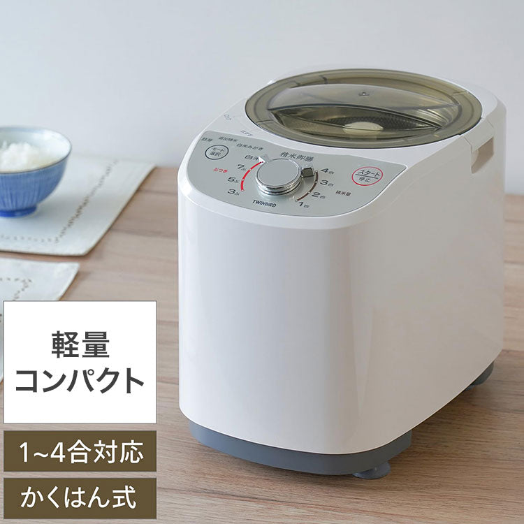 精米機 家庭用 4合 軽量コンパクト MR-E520W ホワイト コンパクト精米器精米御膳 米 精米 お米 精米器 家庭用精米機 精米機家庭用 白米磨き 胚芽米 ツインバード TWINBIRD