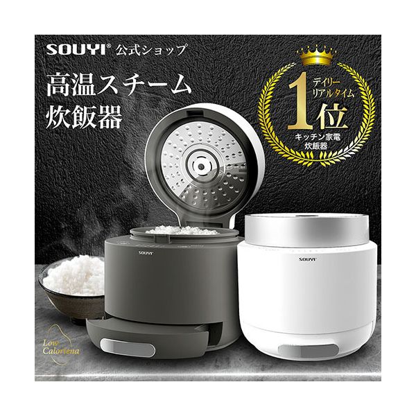 SOUYI JAPAN 糖質カット炊飯器 かんたん糖質制限 通常の炊飯釜と糖質カット釜の2種付属 ホワイト SY-138-WH