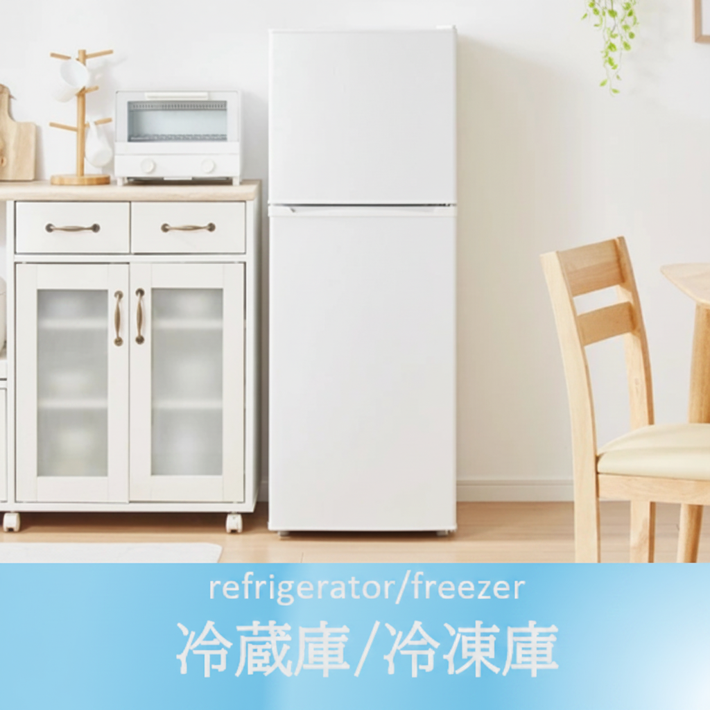 冷蔵庫・冷凍庫コレクション