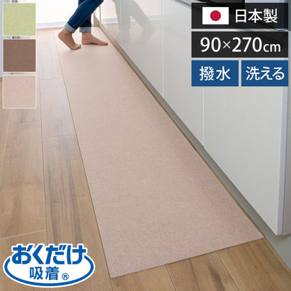 サンコー おくだけ吸着 キッチンマット 90×270cm 厚み3mm 日本製 国産 撥水 はっ水 洗える 洗濯可 床暖房 床暖対応 無地 キズ防止 汚れ防止 マット ペット ペット用マット ロングマット