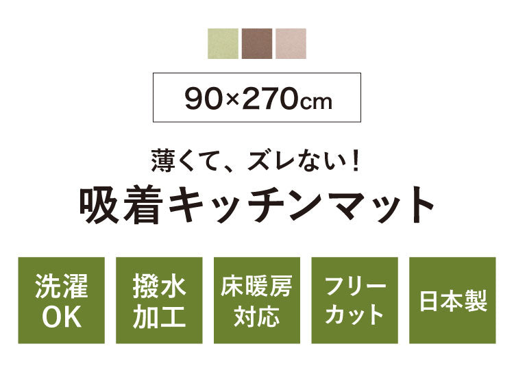 サンコー おくだけ吸着 キッチンマット 90×270cm 厚み3mm 日本製 国産 撥水 はっ水 洗える 洗濯可 床暖房 床暖対応 無地 キズ防止 汚れ防止 マット ペット ペット用マット ロングマット