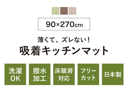 サンコー おくだけ吸着 キッチンマット 90×270cm 厚み3mm 日本製 国産 撥水 はっ水 洗える 洗濯可 床暖房 床暖対応 無地 キズ防止 汚れ防止 マット ペット ペット用マット ロングマット