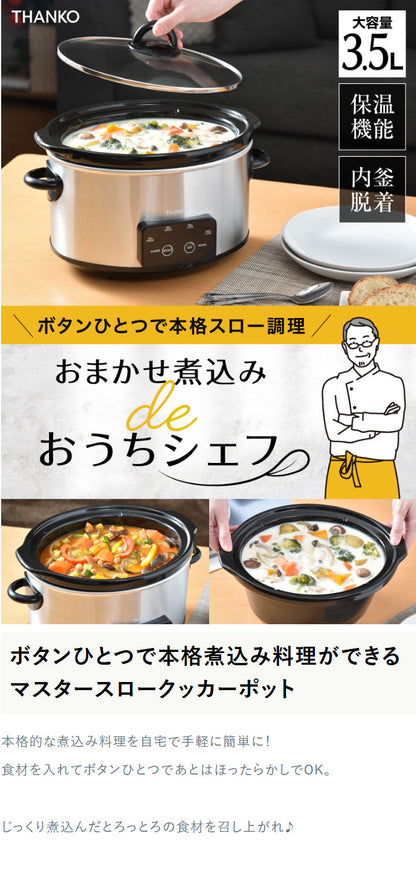 スロークッカー 鍋 低温調理器 煮込み料理 電気調理鍋 ボタンひとつで本格おまかせ煮込み マスタースロークッカーポット VASLCKSBK サンコー