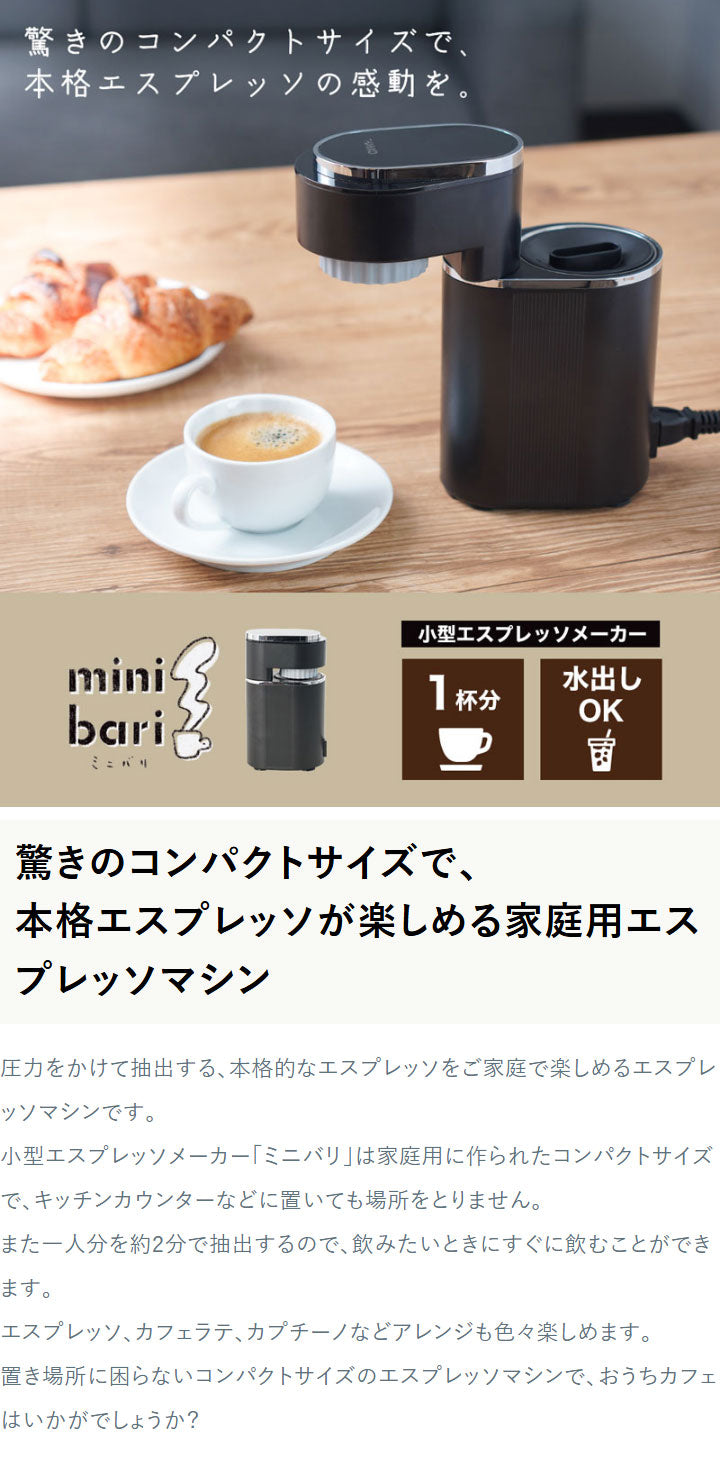 エスプレッソメーカー 小型エスプレッソメーカー エスプレッソマシン 小型エスプレッソマシン ミニバリ コンパクト コーヒーメーカー エスプレッソ 珈琲 カプチーノ カフェラテ