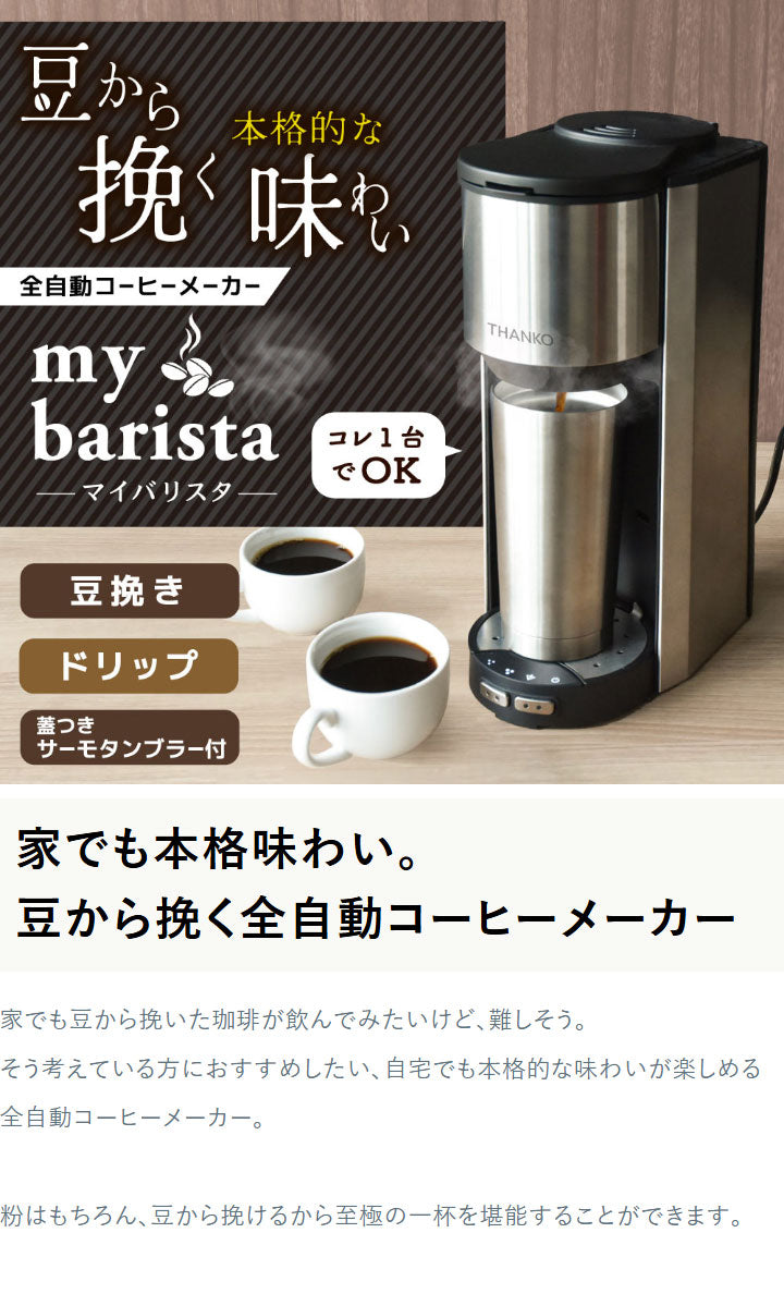 全自動コーヒーメーカー コーヒーメーカー 全自動 一杯用 二杯用 ミル付き 2段階 豆・粉両対応 タンブラー付き おしゃれ ステンレス バリスタ ドリップ マイバリスタ サンコー TKCM25SSL