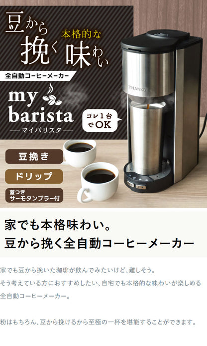 全自動コーヒーメーカー コーヒーメーカー 全自動 一杯用 二杯用 ミル付き 2段階 豆・粉両対応 タンブラー付き おしゃれ ステンレス バリスタ ドリップ マイバリスタ サンコー TKCM25SSL