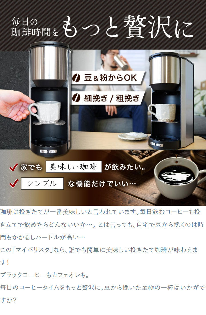 全自動コーヒーメーカー コーヒーメーカー 全自動 一杯用 二杯用 ミル付き 2段階 豆・粉両対応 タンブラー付き おしゃれ ステンレス バリスタ ドリップ マイバリスタ サンコー TKCM25SSL