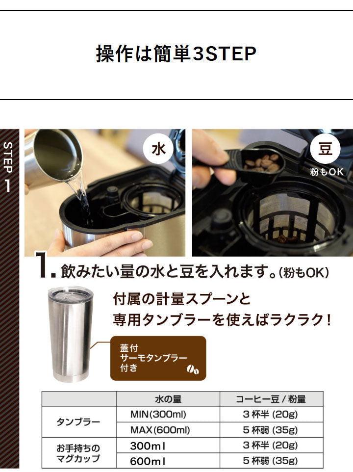 全自動コーヒーメーカー コーヒーメーカー 全自動 一杯用 二杯用 ミル付き 2段階 豆・粉両対応 タンブラー付き おしゃれ ステンレス バリスタ ドリップ マイバリスタ サンコー TKCM25SSL