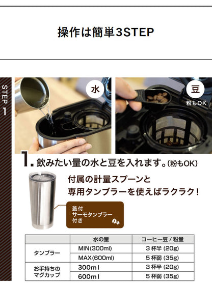 全自動コーヒーメーカー コーヒーメーカー 全自動 一杯用 二杯用 ミル付き 2段階 豆・粉両対応 タンブラー付き おしゃれ ステンレス バリスタ ドリップ マイバリスタ サンコー TKCM25SSL