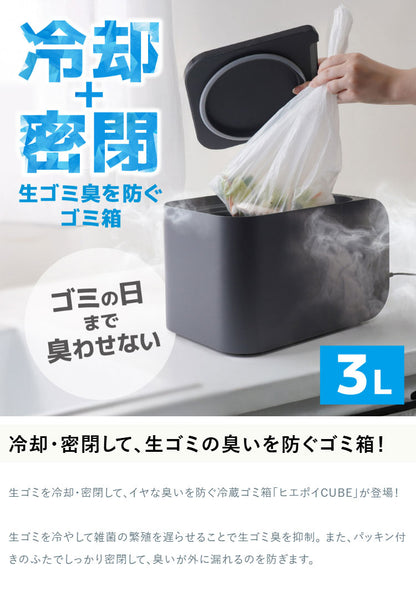 冷却・密閉で生ごみ臭を防ぐゴミ箱 ゴミ箱 3L ペットのフン ペット おむつ 生ごみ 生ゴミヒエポイ ペルチェ式 CUBE HEPT26SBK サンコー THANKO