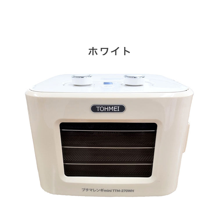 プチマレンギ mini 東明テック 家庭用食品乾燥機 ホワイト TTM-270WH ブルー TTM-270BL フードドライヤー 小型 ミニ 食品乾燥器 ドライフルーツ ドライフード ビーフジャーキー(代引不可)