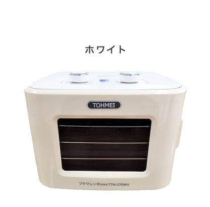 プチマレンギ mini 東明テック 家庭用食品乾燥機 ホワイト TTM-270WH ブルー TTM-270BL フードドライヤー 小型 ミニ 食品乾燥器 ドライフルーツ ドライフード ビーフジャーキー(代引不可)