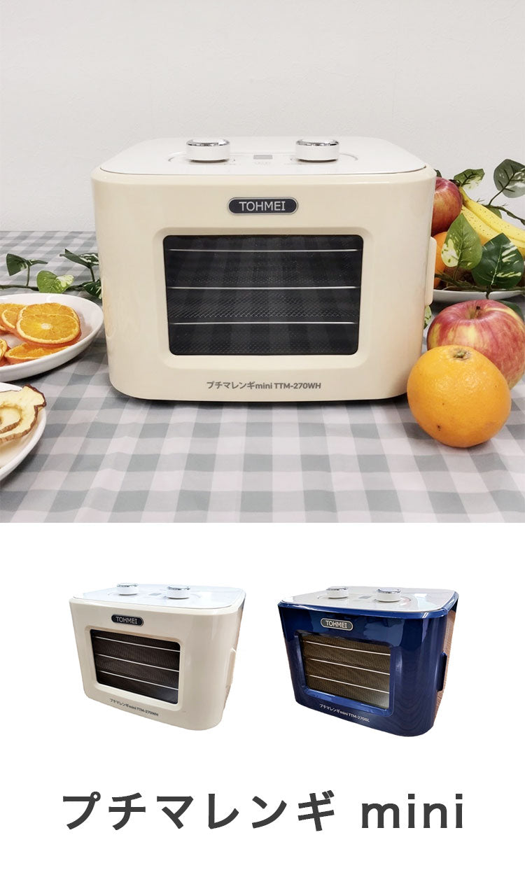プチマレンギ mini 東明テック 家庭用食品乾燥機 ホワイト TTM-270WH ブルー TTM-270BL フードドライヤー 小型 ミニ 食品乾燥器 ドライフルーツ ドライフード ビーフジャーキー(代引不可)