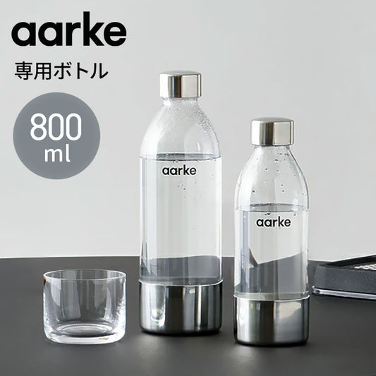 【国内正規品】 aarke アールケ カーボネーター3 専用ボトル 800ml 交換用 取り置き用 交換ボトル スペア 炭酸水 炭酸 メーカー carbonator