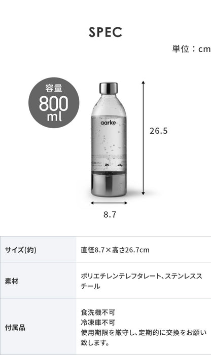 【国内正規品】 aarke アールケ カーボネーター3 専用ボトル 800ml 交換用 取り置き用 交換ボトル スペア 炭酸水 炭酸 メーカー carbonator