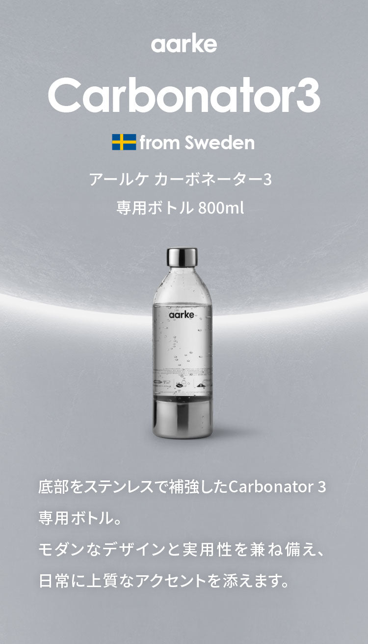 【国内正規品】 aarke アールケ カーボネーター3 専用ボトル 800ml 交換用 取り置き用 交換ボトル スペア 炭酸水 炭酸 メーカー carbonator