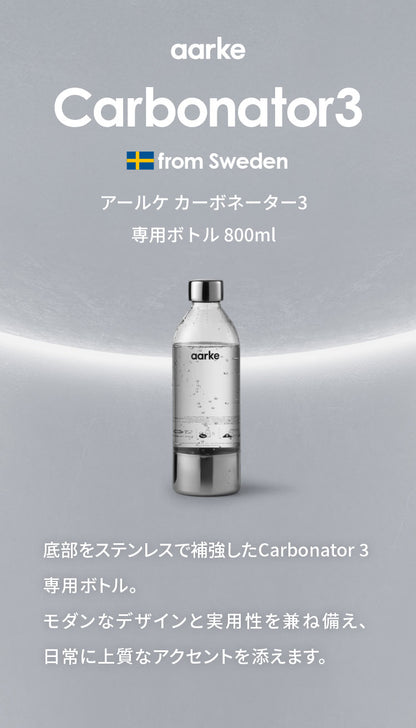 【国内正規品】 aarke アールケ カーボネーター3 専用ボトル 800ml 交換用 取り置き用 交換ボトル スペア 炭酸水 炭酸 メーカー carbonator