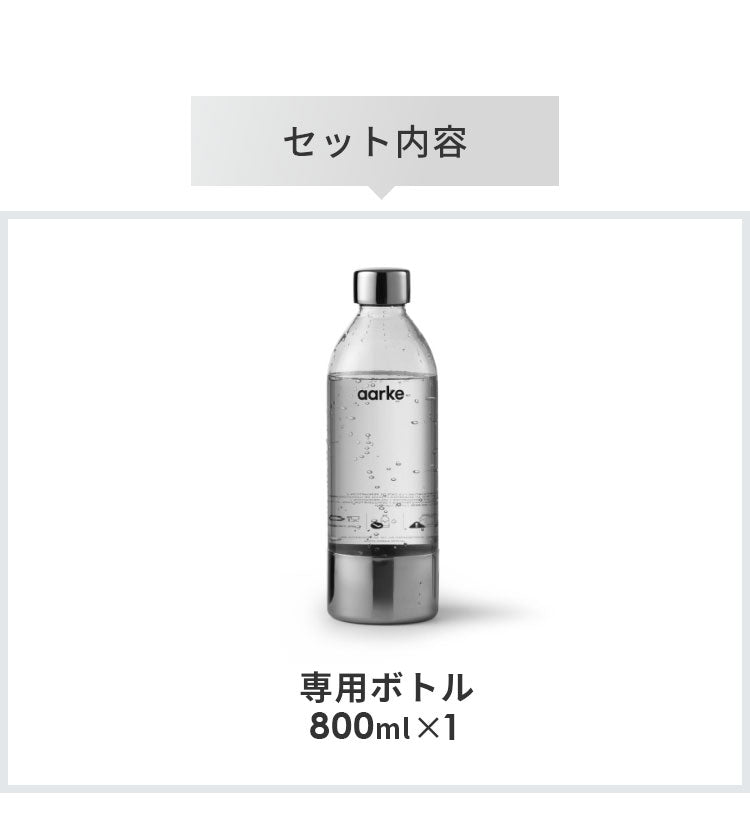 【国内正規品】 aarke アールケ カーボネーター3 専用ボトル 800ml 交換用 取り置き用 交換ボトル スペア 炭酸水 炭酸 メーカー carbonator