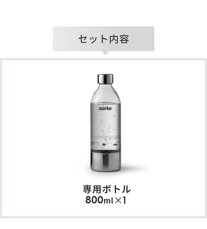 【国内正規品】 aarke アールケ カーボネーター3 専用ボトル 800ml 交換用 取り置き用 交換ボトル スペア 炭酸水 炭酸 メーカー carbonator