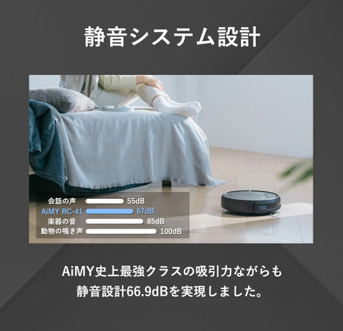 ロボット掃除機 ロボットクリーナー AiMY AIM-RC41 エイミー ブラック お掃除ロボット 全自動 小型 コンパクト 水拭き対応 自動ゴミ収集 お掃除ロボット 静音 自動充電 小型 落下防止 衝突防止