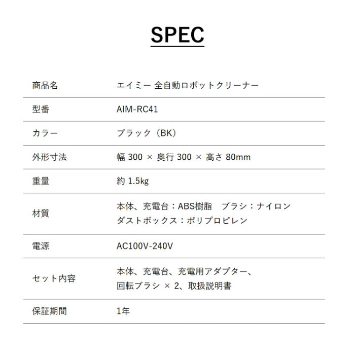 ロボット掃除機 ロボットクリーナー AiMY AIM-RC41 エイミー ブラック お掃除ロボット 全自動 小型 コンパクト 水拭き対応 自動ゴミ収集 お掃除ロボット 静音 自動充電 小型 落下防止 衝突防止