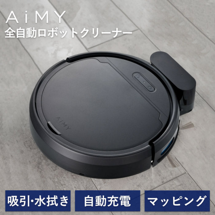 ロボット掃除機 ロボットクリーナー AiMY AIM-RC41 エイミー ブラック お掃除ロボット 全自動 小型 コンパクト 水拭き対応 自動ゴミ収集 お掃除ロボット 静音 自動充電 小型 落下防止 衝突防止
