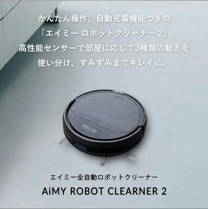 ロボット掃除機 ロボットクリーナー AiMY AIM-RC41 エイミー ブラック お掃除ロボット 全自動 小型 コンパクト 水拭き対応 自動ゴミ収集 お掃除ロボット 静音 自動充電 小型 落下防止 衝突防止