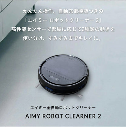 ロボット掃除機 ロボットクリーナー AiMY AIM-RC41 エイミー ブラック お掃除ロボット 全自動 小型 コンパクト 水拭き対応 自動ゴミ収集 お掃除ロボット 静音 自動充電 小型 落下防止 衝突防止
