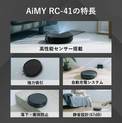 ロボット掃除機 ロボットクリーナー AiMY AIM-RC41 エイミー ブラック お掃除ロボット 全自動 小型 コンパクト 水拭き対応 自動ゴミ収集 お掃除ロボット 静音 自動充電 小型 落下防止 衝突防止