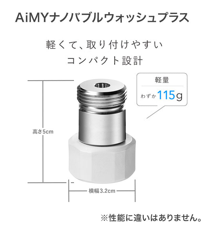 AiMY ナノバブルウォッシュ AIM-MS11 AIM-MS02 水生活製作所 ナノバブル 洗濯 ナノバブルウォッシュホース 洗濯ホース 簡単取付 洗濯機用 洗濯槽汚れ ナノバブル発生器 洗濯アダプター 除菌 汚れ カビ