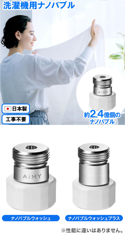 AiMY ナノバブルウォッシュ AIM-MS11 AIM-MS02 水生活製作所 ナノバブル 洗濯 ナノバブルウォッシュホース 洗濯ホース 簡単取付 洗濯機用 洗濯槽汚れ ナノバブル発生器 洗濯アダプター 除菌 汚れ カビ