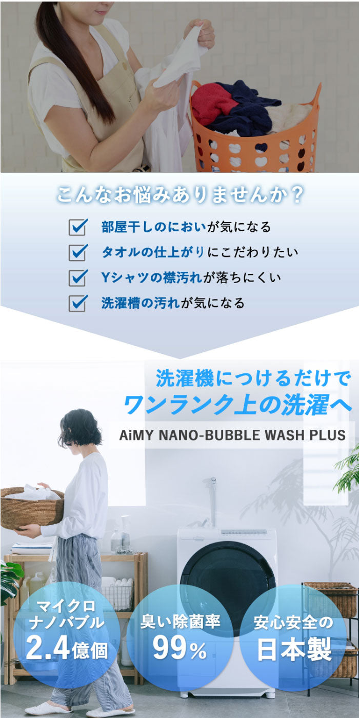 AiMY ナノバブルウォッシュ AIM-MS11 AIM-MS02 水生活製作所 ナノバブル 洗濯 ナノバブルウォッシュホース 洗濯ホース 簡単取付 洗濯機用 洗濯槽汚れ ナノバブル発生器 洗濯アダプター 除菌 汚れ カビ