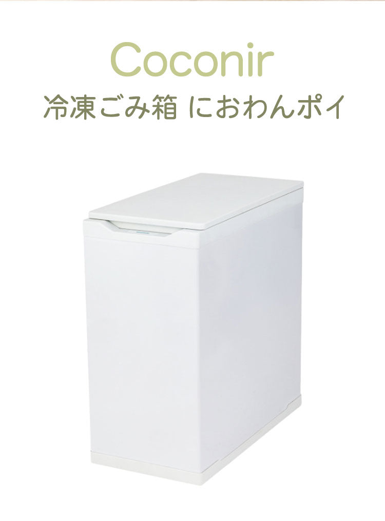 Coconir 冷凍ごみ箱 上開き冷凍庫 におわんポイ 10L ホワイト 冷やすゴミ箱 防臭 生ごみ 消臭ゴミ箱 冷凍 ペット 蓋つき おむつ ベビー 赤ちゃん ココニル