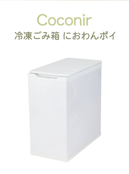 Coconir 冷凍ごみ箱 上開き冷凍庫 におわんポイ 10L ホワイト 冷やすゴミ箱 防臭 生ごみ 消臭ゴミ箱 冷凍 ペット 蓋つき おむつ ベビー 赤ちゃん ココニル