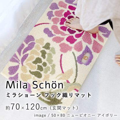 玄関マット ラグ 国産 フック織り 70×120cm ミラショーン おしゃれ 北欧 滑り止め カーペット キッチン トイレ(代引不可)
