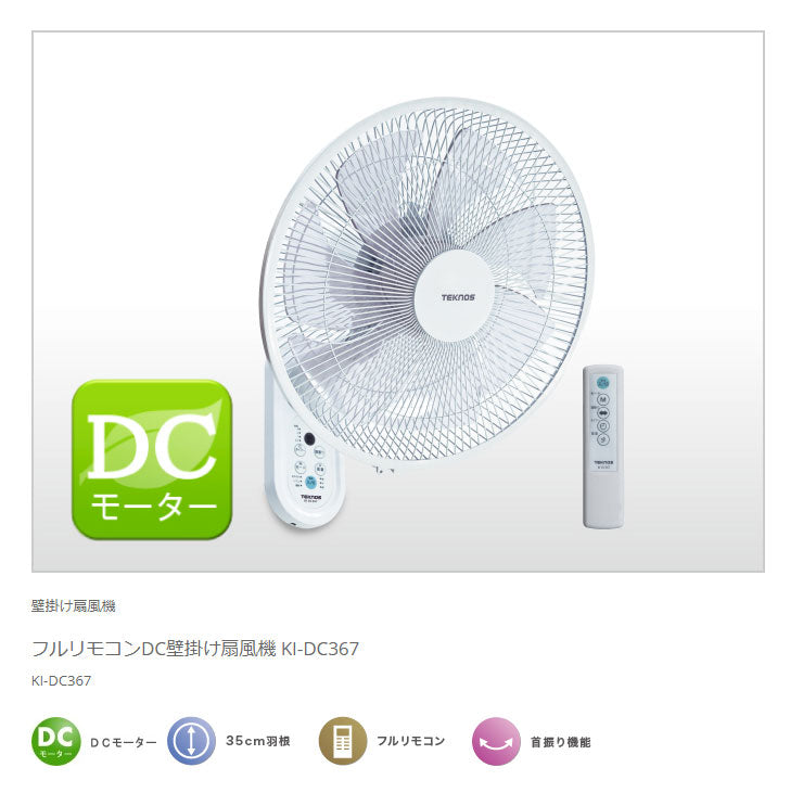 TEKNOS テクノス 壁掛け扇風機 DCモーターフルリモコン KI-DC368